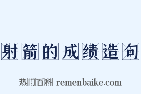 射箭的成绩造句是什么意思的图片